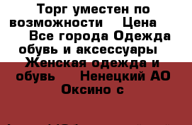 Торг уместен по возможности  › Цена ­ 500 - Все города Одежда, обувь и аксессуары » Женская одежда и обувь   . Ненецкий АО,Оксино с.